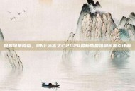 极寒风暴降临，DNF冰冻之心2024最新版最强刷图加点详解