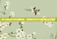 超凡蜘蛛侠手游全面剖析，解锁超凡战力与巅峰玩法全指南