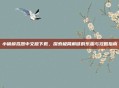 小偷模拟器中文版下载，探索极简解谜的乐趣与攻略指南