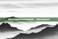 探索单机角色扮演游戏的世界，经典与创新并存