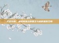 巴瑟拉斯，被时间遗忘的国王与他的星辰王朝