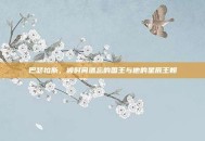 巴瑟拉斯，被时间遗忘的国王与他的星辰王朝