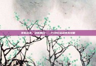 掌握战术，决胜黑白——PUBG运动夹克攻略