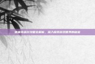 德雷克塔尔攻略全解析，深入探索游戏世界的秘密