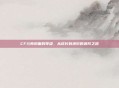 CF元帅后面的等级,从成长到进阶的进阶之路