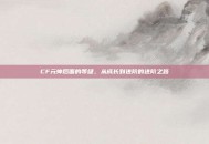 CF元帅后面的等级，从成长到进阶的进阶之路