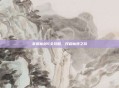 掌握仙剑5全攻略，开启仙侠之旅