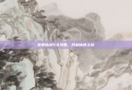 掌握仙剑5全攻略，开启仙侠之旅