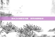 熔火之心地图全攻略，探索未知的秘境