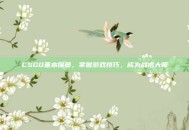 CSGO基本探员，掌握游戏技巧，成为战术大师
