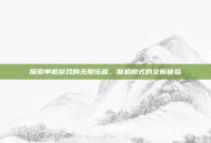 探索单机游戏的无限乐趣，联机模式的全新体验