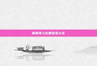 魔兽猎人必抓宝宝大全