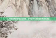 dnf7版本男街霸加点全攻略，提升战力与属性均衡的核心思路