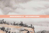 碧蓝航线舰娘图鉴大全，探索与收集的完美指南