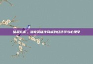 暗藏玄机，洛奇英雄传商城的经济学与心理学