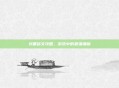 刘备铭文攻略，游戏中的最强辅助