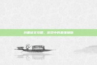 刘备铭文攻略，游戏中的最强辅助