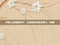 掌握上线提醒技巧，让你的游戏生涯更上一层楼