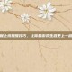 掌握上线提醒技巧，让你的游戏生涯更上一层楼