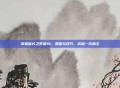 掌握信长之野望14，策略与技巧，成就一代霸主