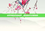 探索单机游戏的世界，精选推荐与攻略指南