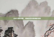 DNF海妖攻略，揭秘游戏中的神秘生物