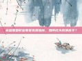 英雄联盟职业联赛竞猜指南，如何成为竞猜高手？