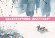 英雄联盟职业联赛竞猜指南，如何成为竞猜高手？