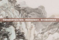 英雄联盟小助手战斗力查询，精准评估英雄战力，助力攻略决策更高效