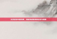 实况足球中国风暴，揭秘顶级联赛的战术与策略