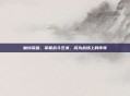 魔域英雄,掌握战斗艺术,成为战场上的传奇