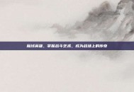 魔域英雄，掌握战斗艺术，成为战场上的传奇