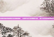 王者荣耀英雄视频解说全维度解析，从操作技巧到策略分析，助力玩家深度理解各英雄