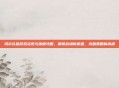 玛尔扎哈游戏资讯与深度攻略，解锁战场新机遇，突破策略新高峰