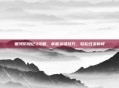 银河历险记3攻略，掌握关键技巧，轻松过关斩将