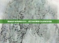 麦林炮手出装解析222，枪王进阶策略与实战优化指南