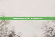 揭秘神秘遗迹寻宝之旅，游戏攻略与技巧
