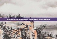 侠盗猎车手圣安地列斯作弊版下载相关内容资讯与攻略解析