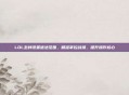 LOL怎样设置施法范围，精准掌控战场，提升操作核心