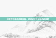 侠客风云传苦茶修改版，资源优化与玩法拓展攻略