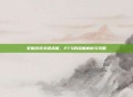 掌握游戏关键术语，PTS的深度解析与攻略