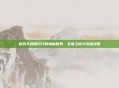 探索天涯明月刀的神秘世界，五毒之秘与终极攻略