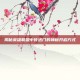 揭秘英雄联盟中传送门的神秘开启方式