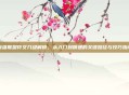 英雄联盟符文几级解锁,从入门到精通的关键路径与技巧指南