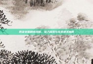 西梁女国剧情攻略，深入探索与完美通关指南