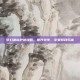 梦幻诛仙护送攻略，提升效率，享受游戏乐趣
