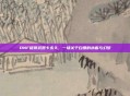 DNF租赁武器卡永久，一场关于白嫖的执着与幻梦