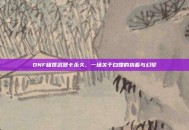 DNF租赁武器卡永久，一场关于白嫖的执着与幻梦