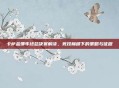 卡萨金娜年终总决赛解读，竞技巅峰下的策略与征程
