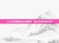 CSGO恢复鼠标dpi的秘籍，提升游戏表现的关键